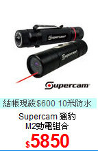 Supercam 獵豹<BR>
M2勁電組合