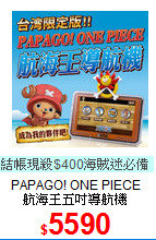 PAPAGO! ONE PIECE<BR>
航海王五吋導航機