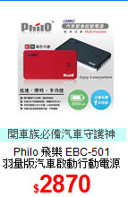 Philo 飛樂 EBC-501<BR>
羽量版汽車啟動行動電源