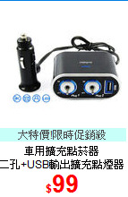 車用擴充點菸器<BR>
二孔+USB輸出擴充點煙器