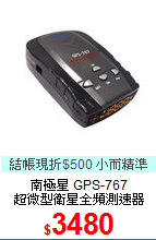 南極星 GPS-767<BR>
超微型衛星全頻測速器