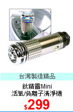 鈦精靈Mini<BR>
活氧/負離子清淨機