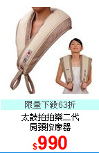 太鼓拍拍樂二代<BR>
肩頸按摩器