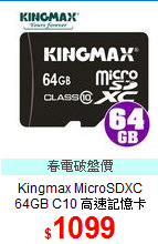 Kingmax MicroSDXC<BR>
64GB C10 高速記憶卡
