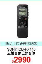 SONY ICD-PX440<br>
立體音數位錄音筆