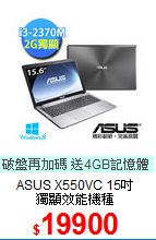 ASUS X550VC 15吋<BR>
獨顯效能機種