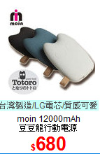moin 12000mAh <BR>
豆豆龍行動電源