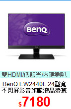 BenQ EW2440L 24型寬<BR>
不閃屏影音旗艦液晶螢幕