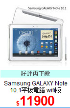 Samsung GALAXY Note<br>
10.1平板電腦 wifi版