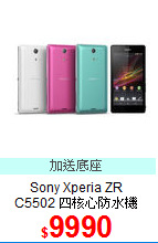 Sony Xperia ZR<br>
C5502 四核心防水機