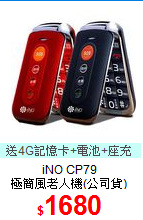 iNO CP79<br>
極簡風老人機(公司貨)