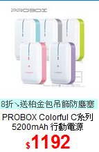 PROBOX Colorful C系列<br>
5200mAh 行動電源