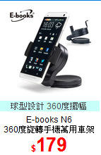 E-books N6 <br>
360度旋轉手機萬用車架