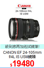 CANON EF 24-105mm<BR>
f/4L IS USM鏡頭