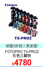 FOTOPRO TX-PRO2<BR>
彩色三腳架