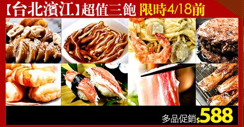 【台北濱江】超值三飽