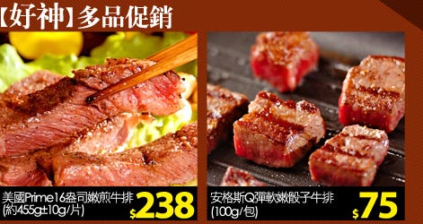 【好神】多品促銷