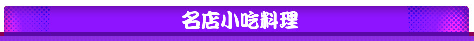 名店小吃料理