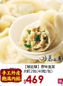【慕鈺華】原味韭菜<BR>水餃2包(40粒/包)