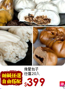 偉星包子<BR>任選20入