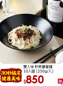 雙人徐 秒熟蔥香麵 <BR>10入組 (250g/入)