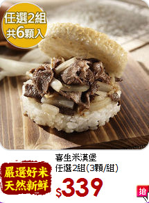 喜生米漢堡<br>任選2組(3顆/組)
