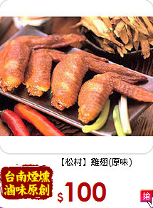 【松村】雞翅(原味)