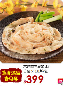 慕鈺華三星蔥抓餅<br>２包 x 10片/包