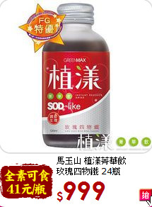 馬玉山 植漾菁華飲<br>玫瑰四物鐵 24瓶
