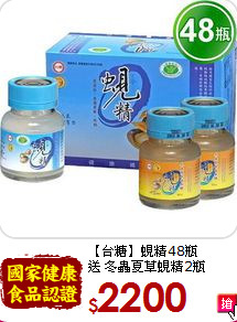【台糖】蜆精48瓶 <br>送 冬蟲夏草蜆精2瓶