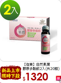 【信東】自然果潤<br>膠原多酚飲2入(共20瓶)