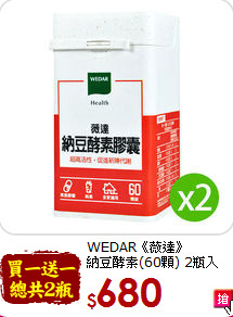 WEDAR《薇達》<br>納豆酵素(60顆) 2瓶入