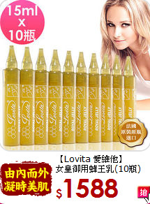 【Lovita 愛維他】<br>女皇御用蜂王乳(10瓶)