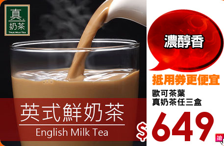 歐可茶葉
真奶茶任三盒