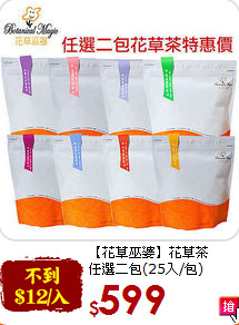 【花草巫婆】花草茶<br>任選二包(25入/包)