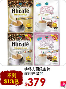啡特力頂級金牌<br>咖啡任選2件