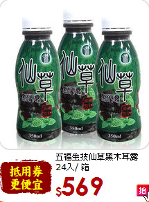 五福生技仙草黑木耳露<br>24入/ 箱