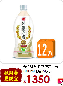 愛之味純濃燕麥薏仁露<br>880ml任選24入