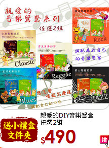 親愛的DIY音樂鴛鴦<br>任選2組