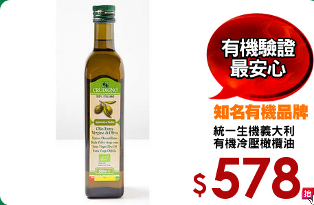 統一生機義大利
有機冷壓橄欖油