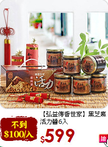 【弘益傳香世家】
黑芝麻活力醬6入