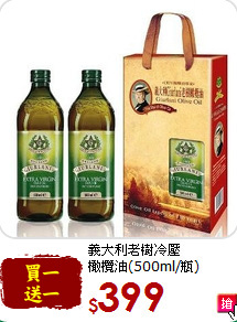 義大利老樹冷壓<br>橄欖油(500ml/瓶)