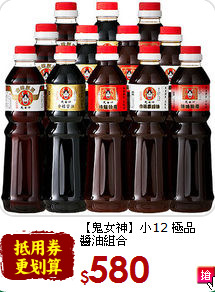 【鬼女神】小12 極品<br>醬油組合