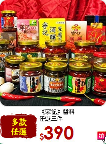 《寧記》醬料<br>任選三件