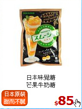 日本味覺糖<BR>芒果牛奶糖