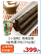 【小浣熊】烤海苔捲<BR> 4盒免運(8包/24g/盒)