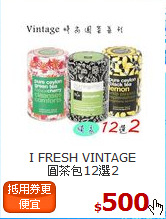 I FRESH VINTAGE<br>圓茶包12選2