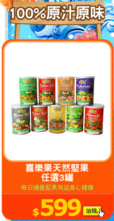 喜樂果天然堅果
任選3罐