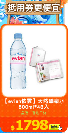 【evian依雲】天然礦泉水
500ml*48入