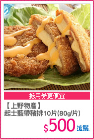 【上野物產】
起士藍帶豬排10片(80g/片)